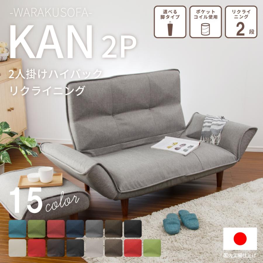 セルタン ソファー 二人掛け おしゃれ ハイバック リクライニング