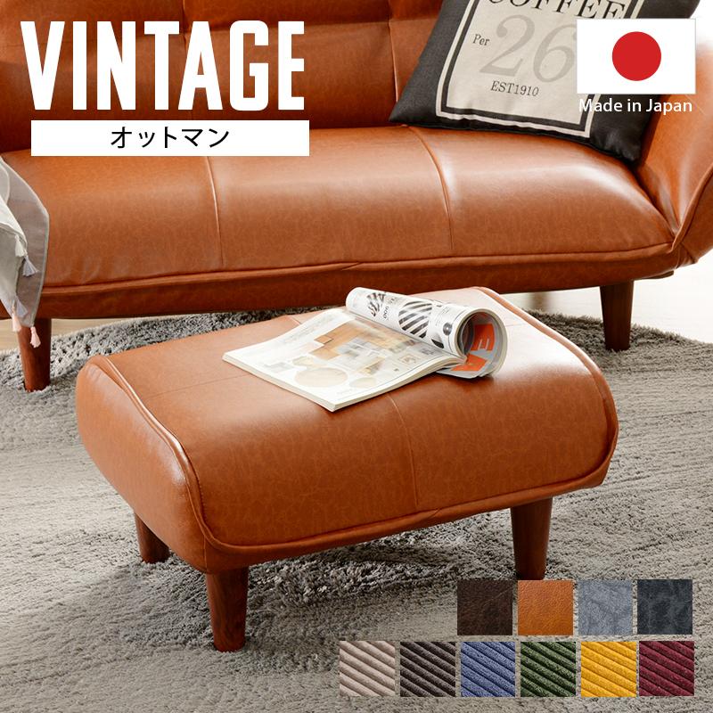セルタン オットマン スツール 日本製 コーデュロイ ヴィンテージ