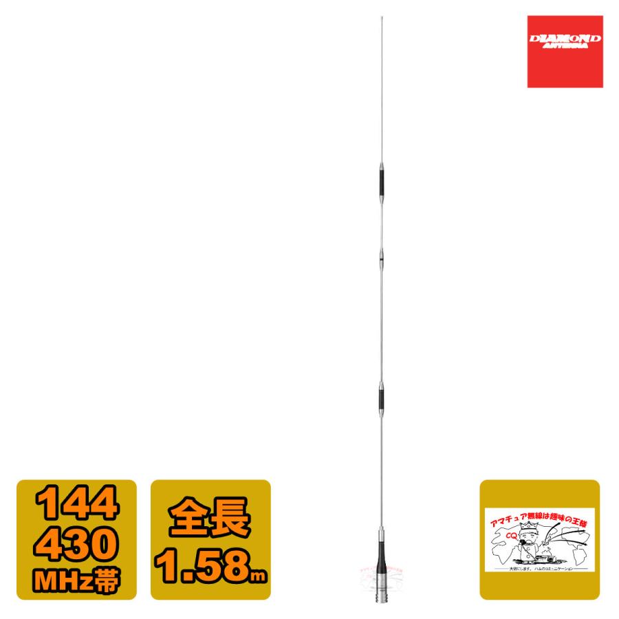 第一電波工業 SG7900 ダイヤモンド 144/430MHz帯高利得2バンドモービル