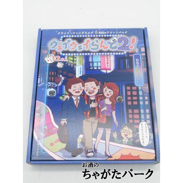 新品 未使用 ウェイウェイらんど 2 クライナー ファイグリング 20ml×12