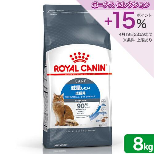 ロイヤルカナン（ROYAL CANIN） 猫 ライト ウェイト ケア 減量したい成