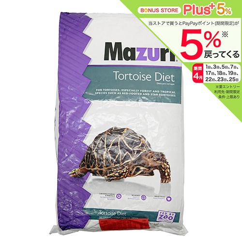 Mazuri（マズリ） リクガメフード トータス ダイエット 11．34kg