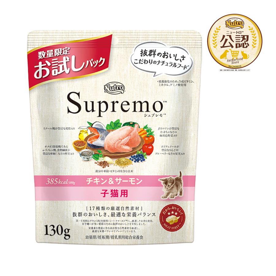 シュプレモ ニュートロ シュプレモ 子猫用 チキン＆サーモン 130g