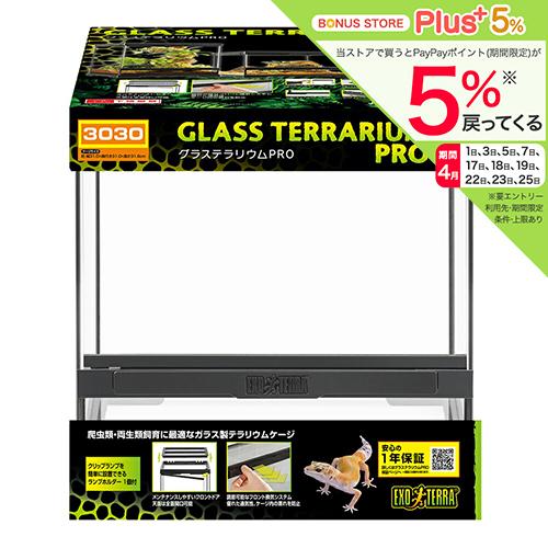 GEX エキゾテラ グラステラリウム PRO 3030 爬虫類 ケージ