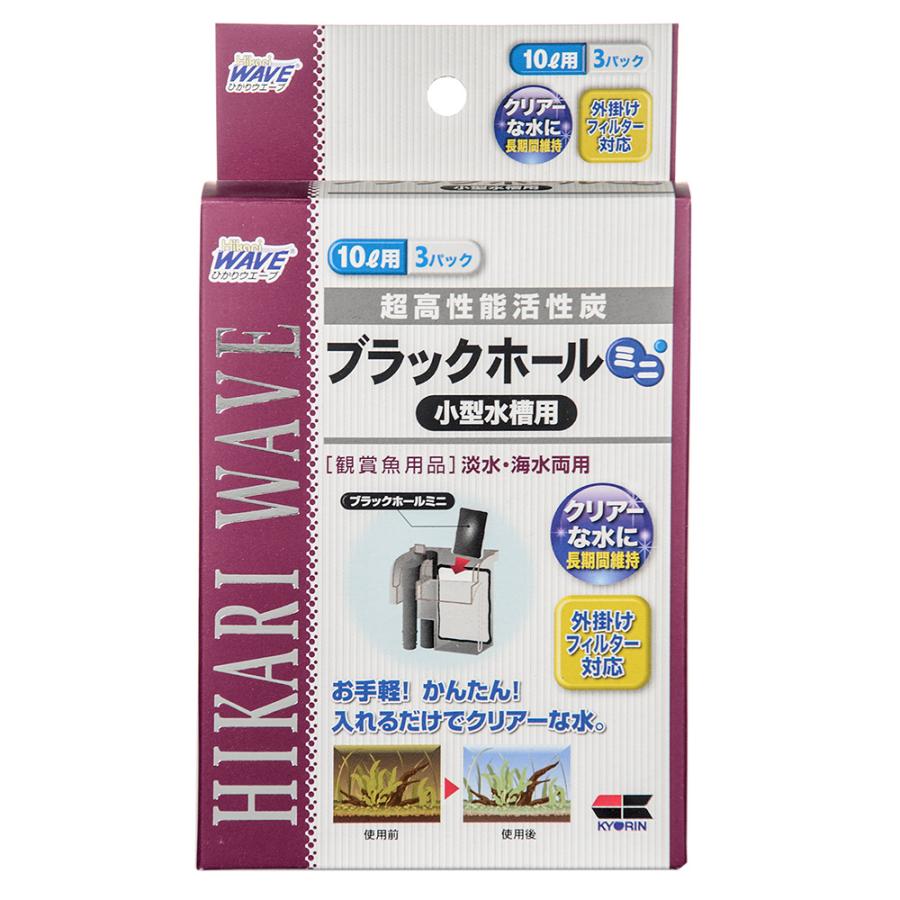 キョーリン ブラックホール ミニ 小型水槽用 お一人様50点限り