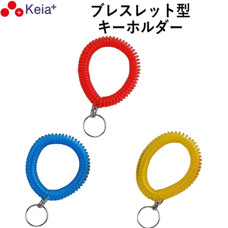 ブレスレット キーホルダー リストキーコイル カールバンド かわいい