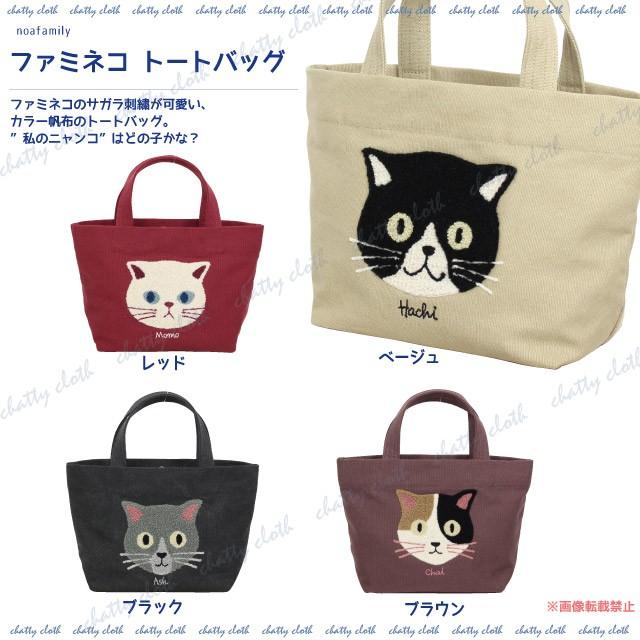 ファミネコトートバッグ (ノアファミリー 猫グッズ ネコ雑貨 ねこ柄 白