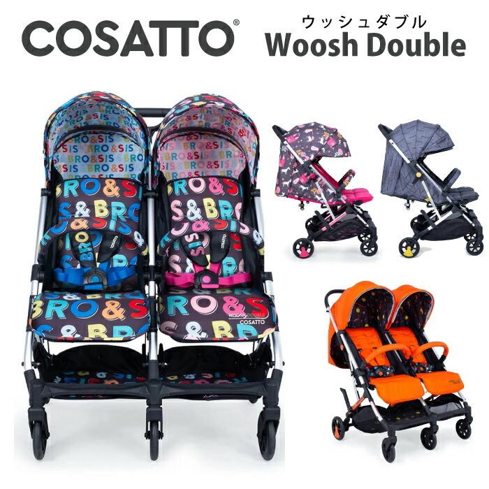 COSATTO（コサット） 二人乗り 双子 ベビーカー バギー A型 双子用