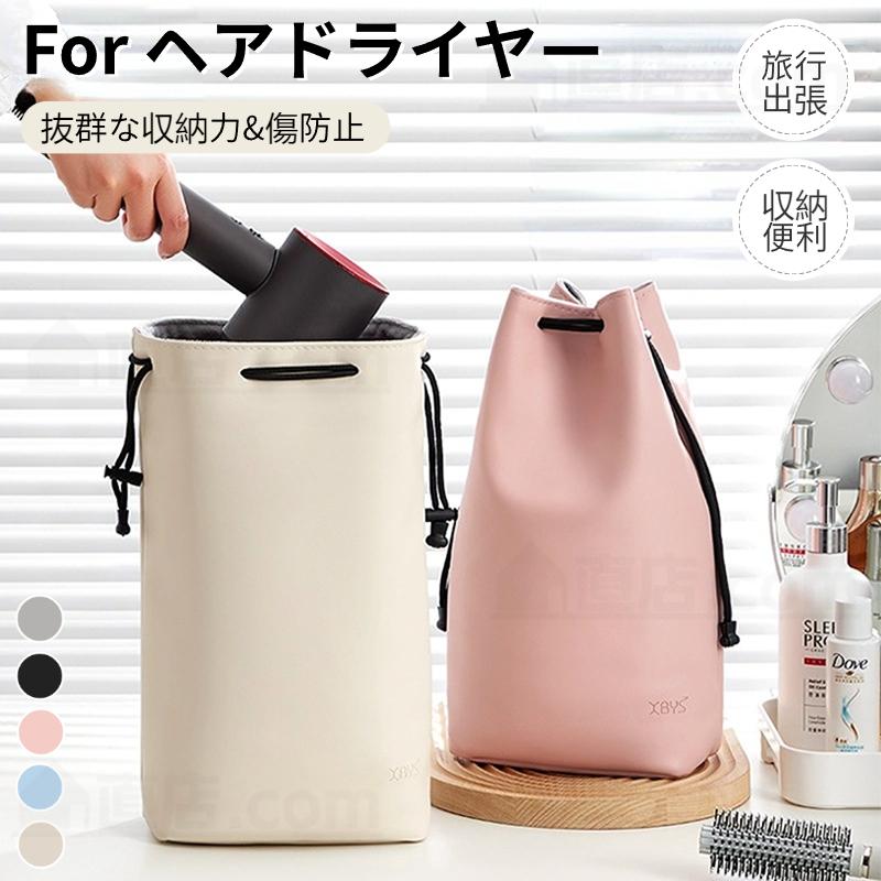 ダイソンエアラップ用収納バッグ Dyson Airwrap用収納バッグ