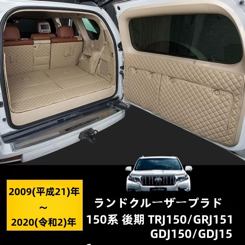 ランドクルーザー プラド 150系（5人乗り / 7人乗り）専用 ラゲッジ