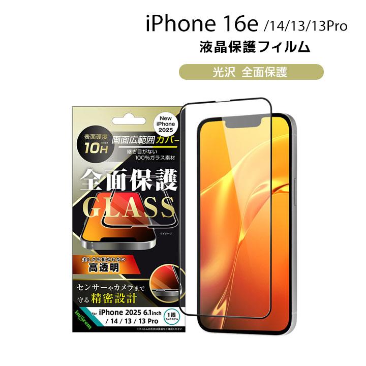 iPhone16e iPhone14 13 13Pro ガラスフィルム 光沢 全面保護 硬度10H