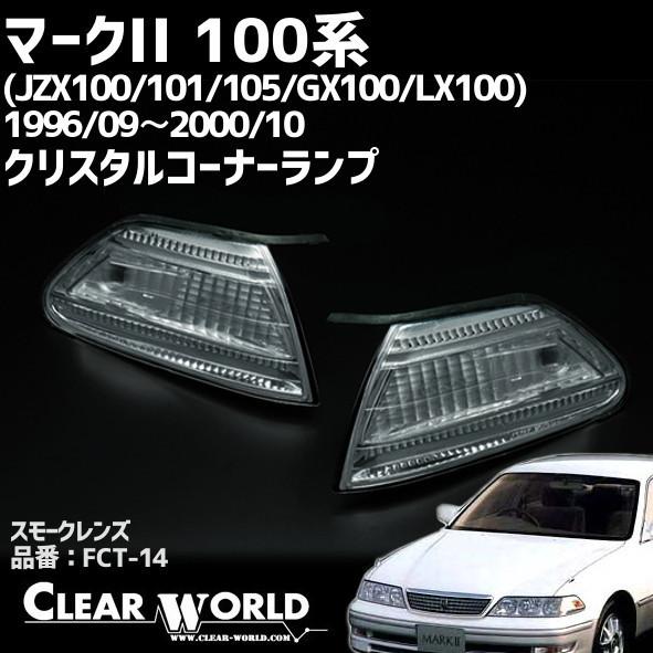 トヨタ マークII 100系フロントコーナーウインカー【スモーク(ライト