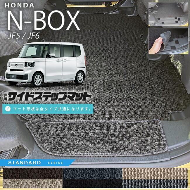 N-BOX n-box サイドステップマット STシリーズ jf5 jf6 ホンダ nbox