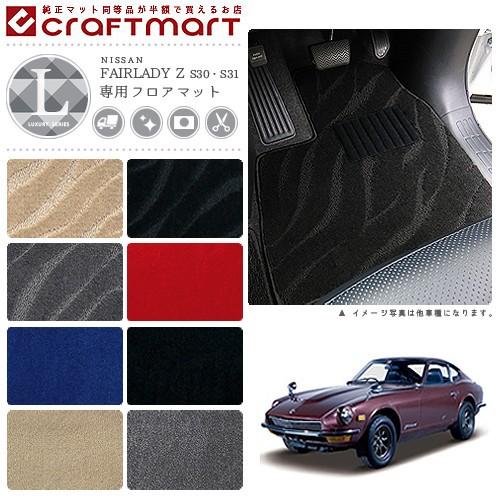 日産（NISSAN） 旧車 S30・S31 フェアレディZ 専用フロアマット LX