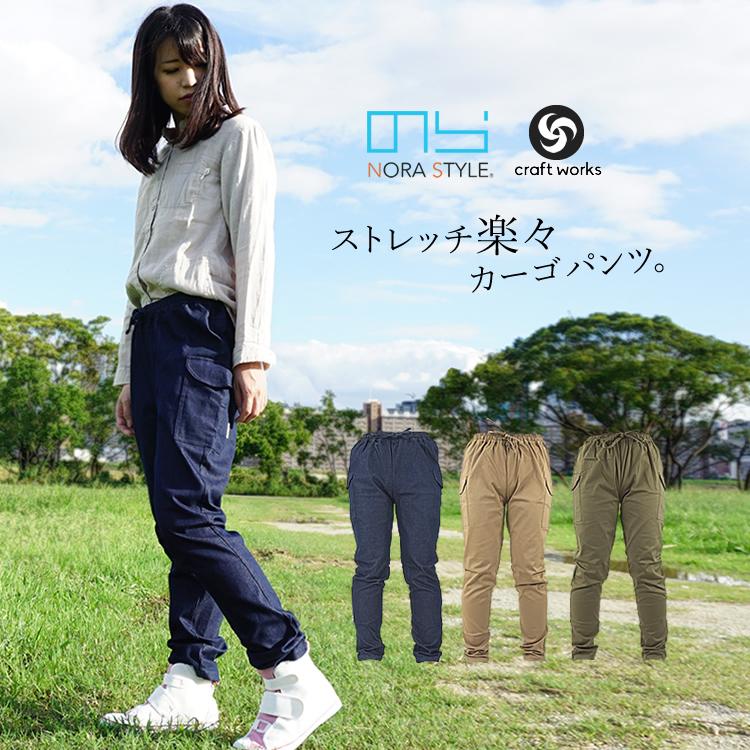 のらスタイル カーゴパンツ レディース デニム コットン ストレッチ