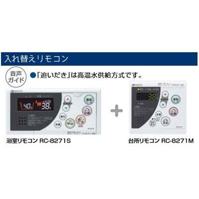 ノーリツ RC-8271 入れ替えリモコン RC-8271マルチセット RC-8271