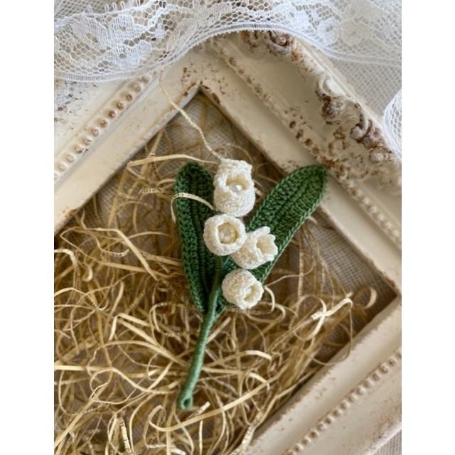ハンドメイド◇すずらんブローチ 手編み /スズラン・鈴蘭 : Crea