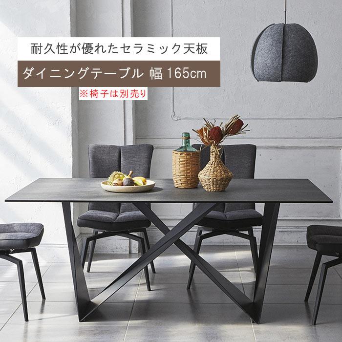セラミック天板 ダイニングテーブル のみ 幅165cm イタリア産