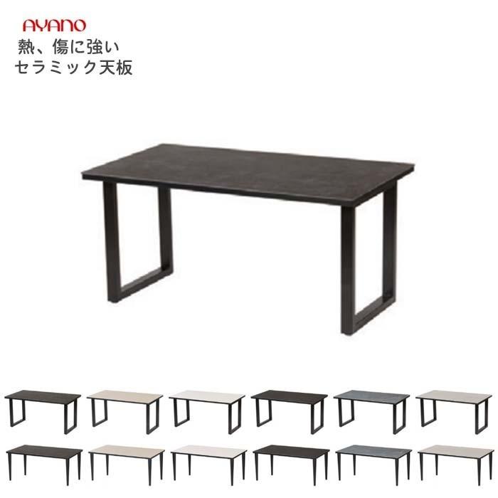 綾野製作所 ダイニングテーブル セラミック天板 幅165×奥行85×高さ72
