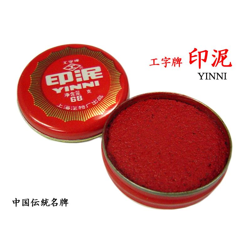 印泥（朱肉） 工字牌No.683（54g）【ネコポス便：他の商品と同梱不可