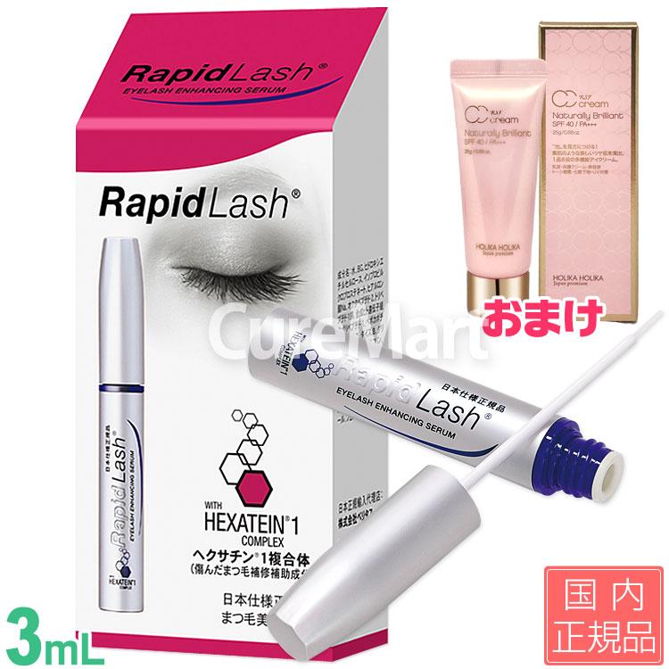 ベリタス まつ毛美容液 ラピッドラッシュ 3mL(約4ヵ月分) +[CCクリーム