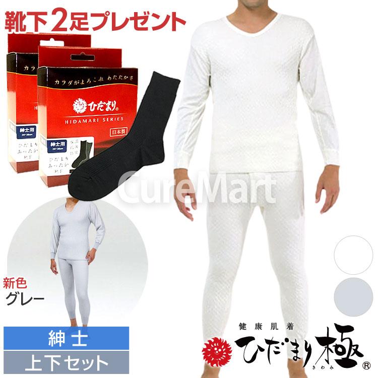 ひだまり 極 紳士用◇上下セット(長袖U首＋ズボン下) [ひだまり靴下2足