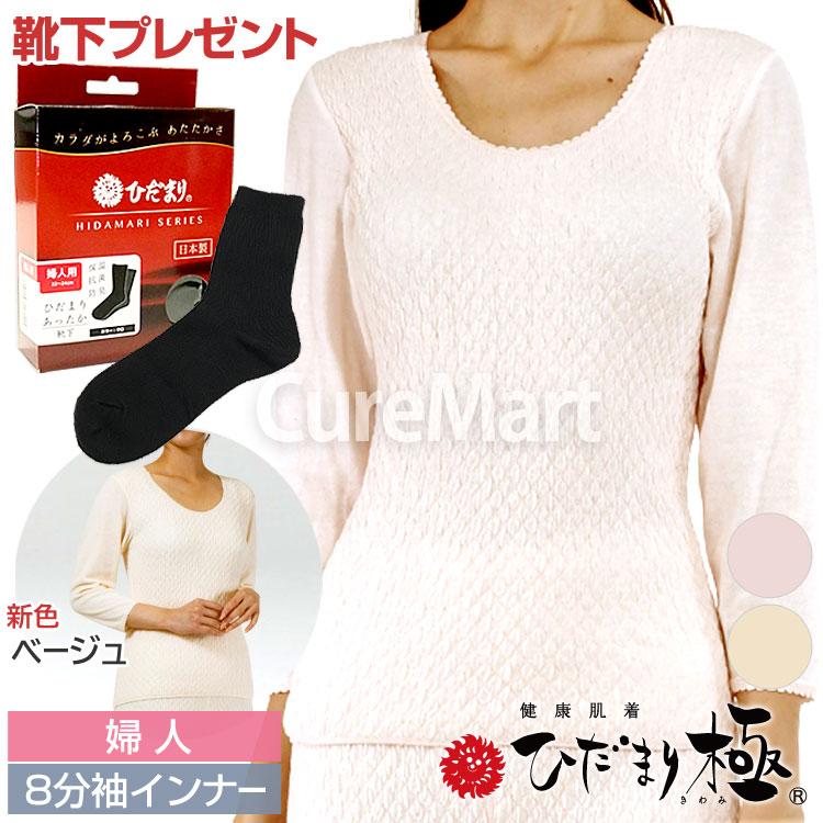 ひだまり 極 婦人用 8分袖インナー＋[ひだまり靴下付] KWS バスト72