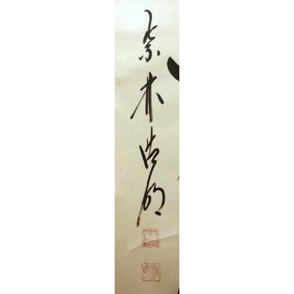 【mochi茶道具】茶掛　大徳寺　方谷浩明　一行書　共箱 大徳寺十二代管長 方谷浩明老師 一行書軸 「草木尽回春」 共箱 | 古