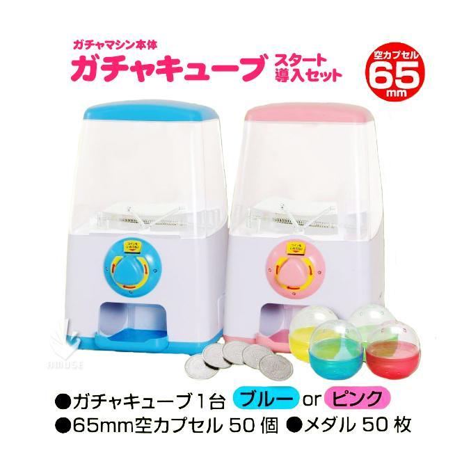 あミューズ カプセルトイ自販機 セット商品 本体 空カプセル set