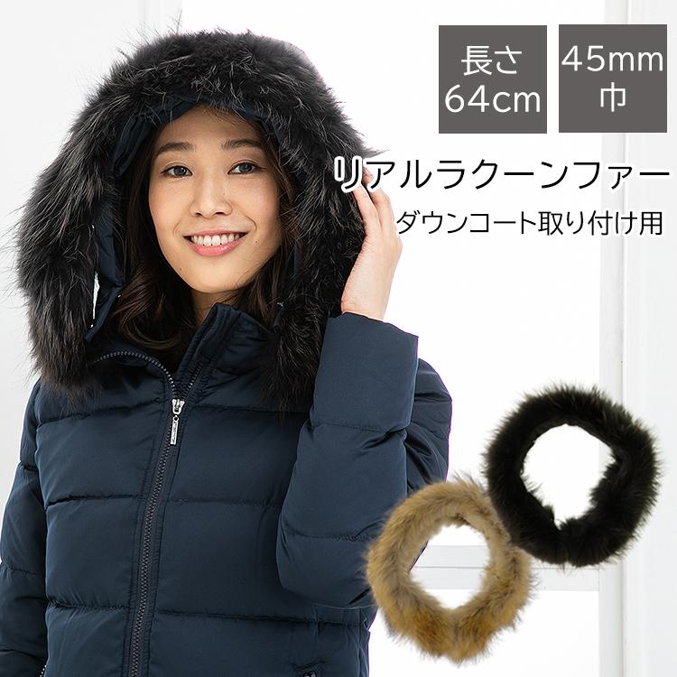 Amian House（アミアン・ハウス） ダウン用ラクーン45mm ナチュラル