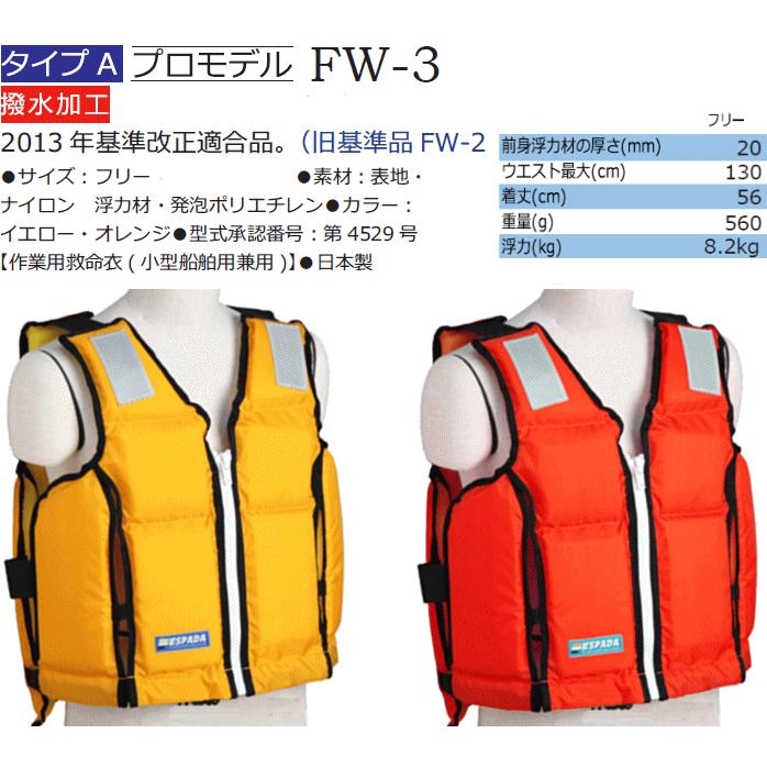 救命胴衣 エスパーダ FW-3 フリーサイズ 桜マーク付き 固型 ライフ