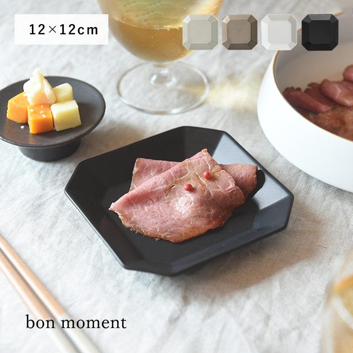 bon moment（ボンモマン） 食器 取り皿 小皿 食洗機 スタッキング 日本