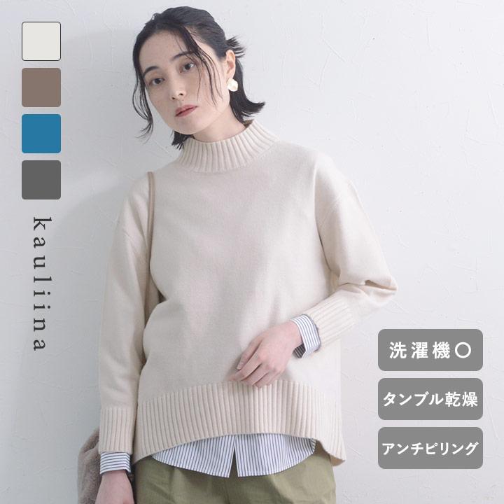 イージーケアが叶う ハイネックニット 洗濯機・タンブル乾燥OK 毛玉に