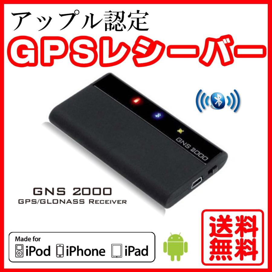 アップル認定 GNS 2000 Bluetooth GPSレシーバー 【国内正規品