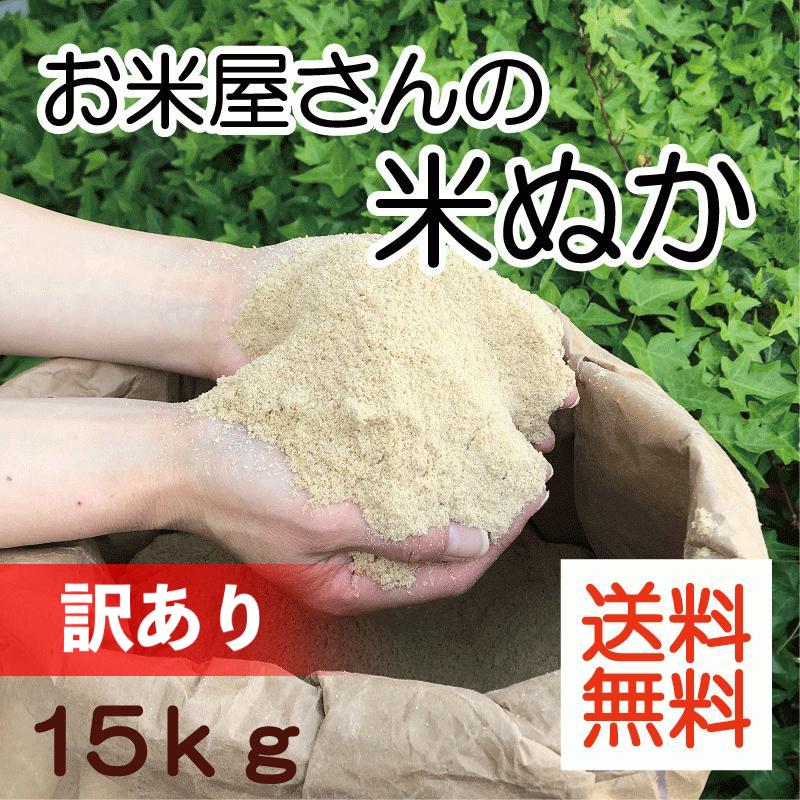 訳あり 米ぬか15kg ぼかし肥料 堆肥 家庭菜園 米糠 糠 ぬか 国産