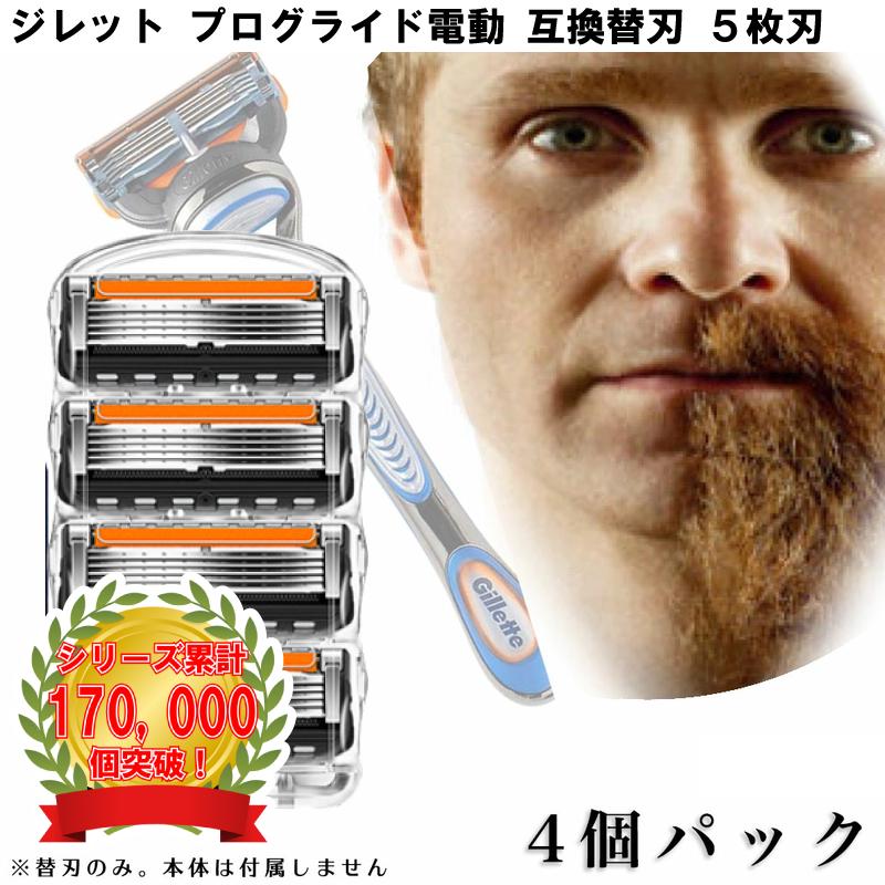 ジレット プログライド 電動 Gillette 替刃 髭剃り 4個入 互換品 替え