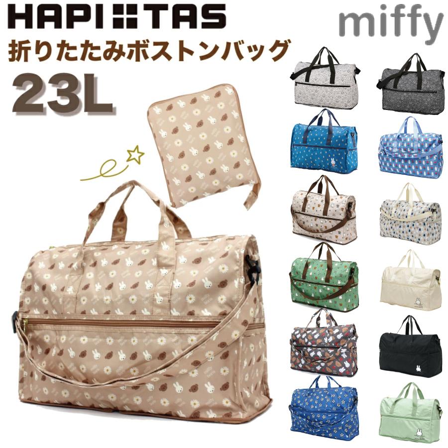 Miffy（ミッフィー） 折りたたみ ボストンバッグ Mサイズ 23L