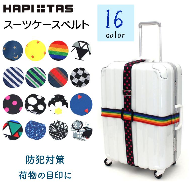 ハピタス スーツケースベルト 防犯 セキュリティ 目印 デザイン 星 花
