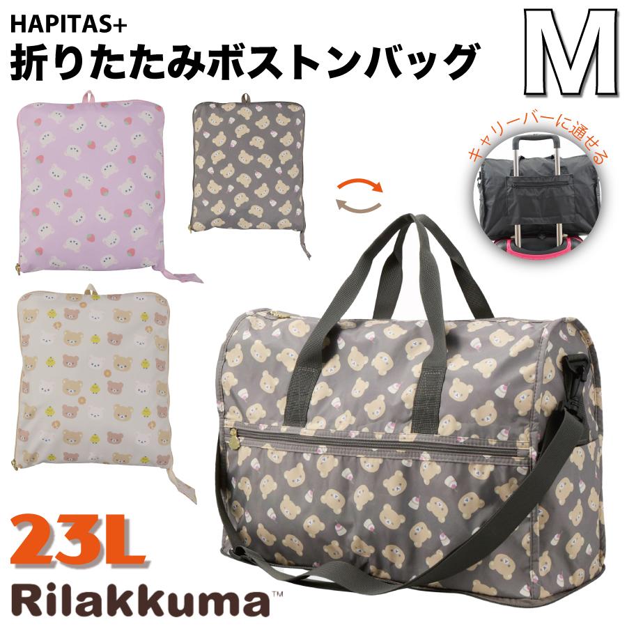 San-X（サンエックス） リラックマ 折りたたみ ボストンバッグ 23L