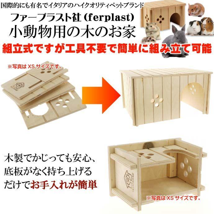 ferplastうさぎ用ウッドハウスSIN4647木のお家XL ペット用品うさぎ用