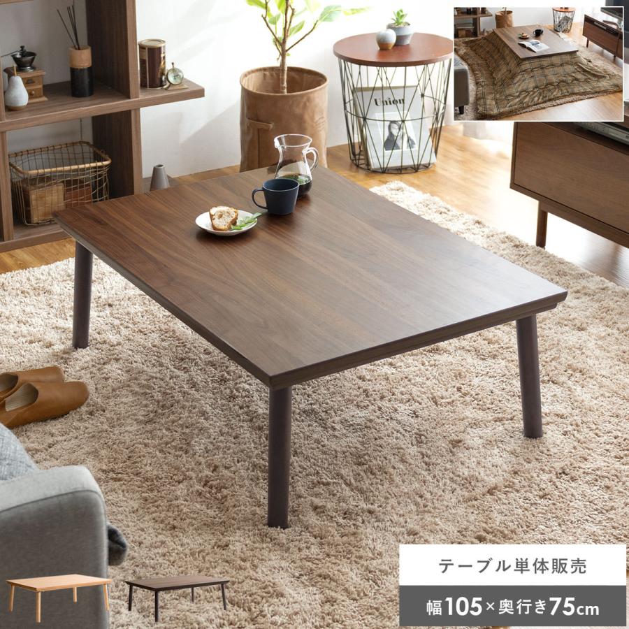 東谷 こたつテーブル コタツテーブル 長方形 105cm幅 おしゃれ 北欧