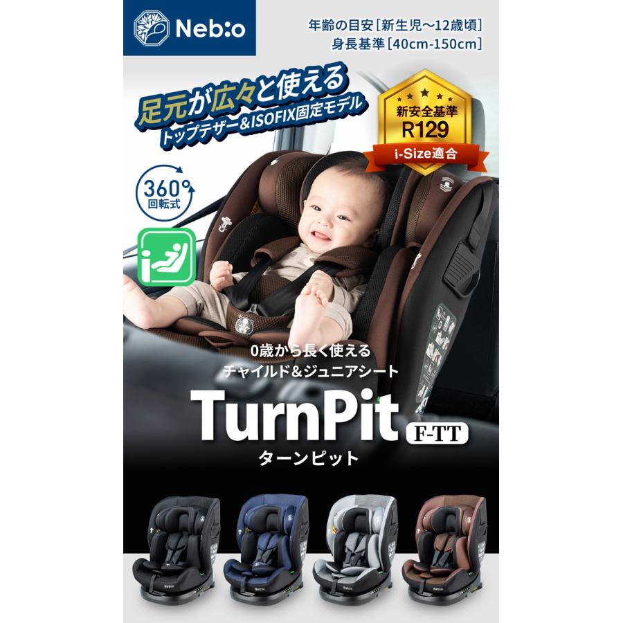 ネビオ TurnPit F-TT ターンピット 新生児から12歳頃 R129 小さい車に