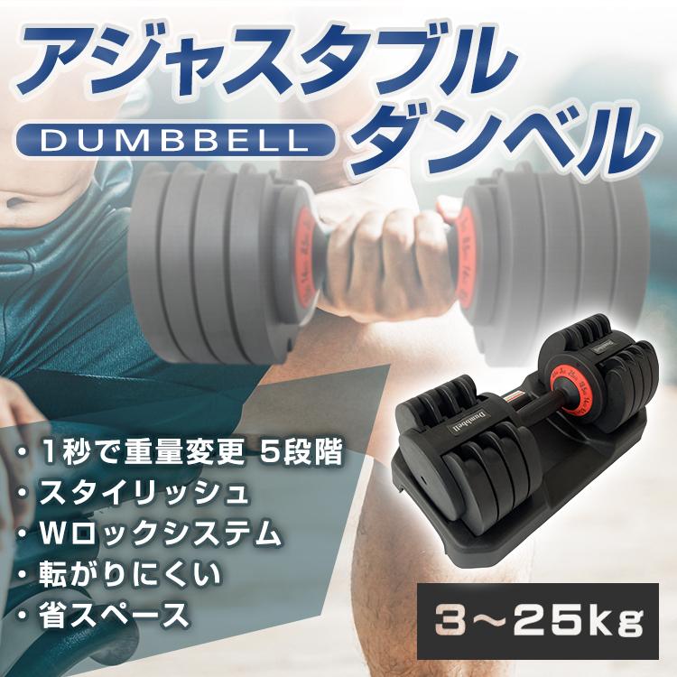 ダンベル 可変式 25kg アジャスタブル 鉄アレイ 5段階 重さ調節 セット