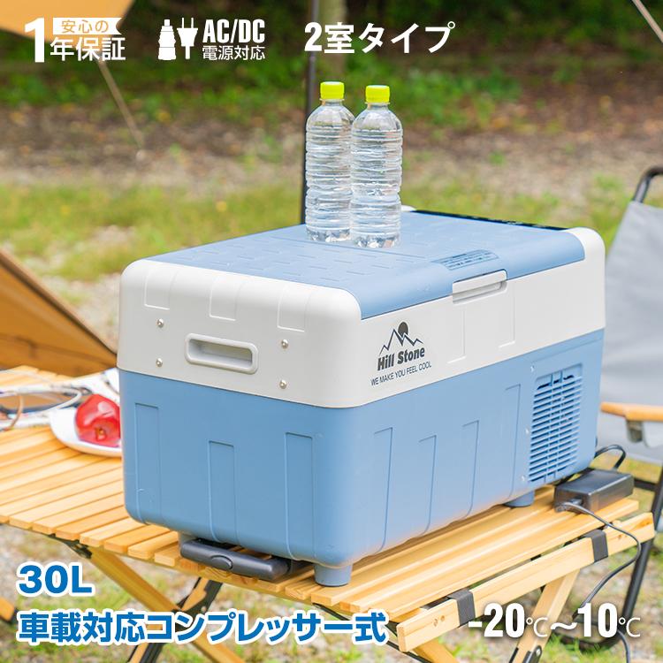 Hill Stone（ヒルストーン） 車載冷蔵庫 30L 家庭用電源付 冷凍庫 保冷