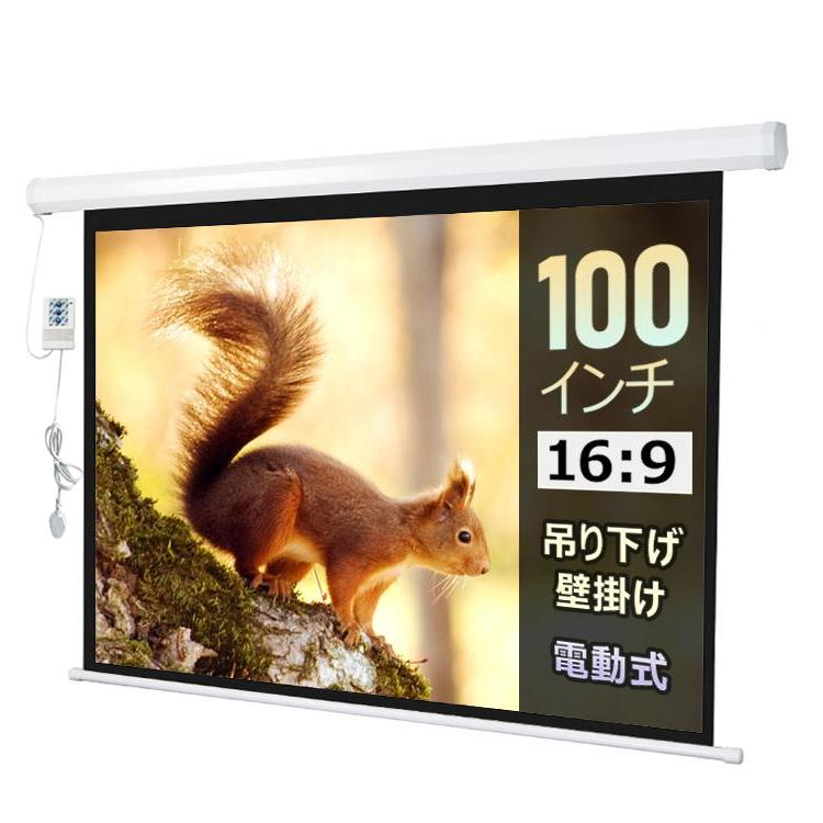 プロジェクタースクリーン 吊り下げ 100インチ 電動 プロジェクター