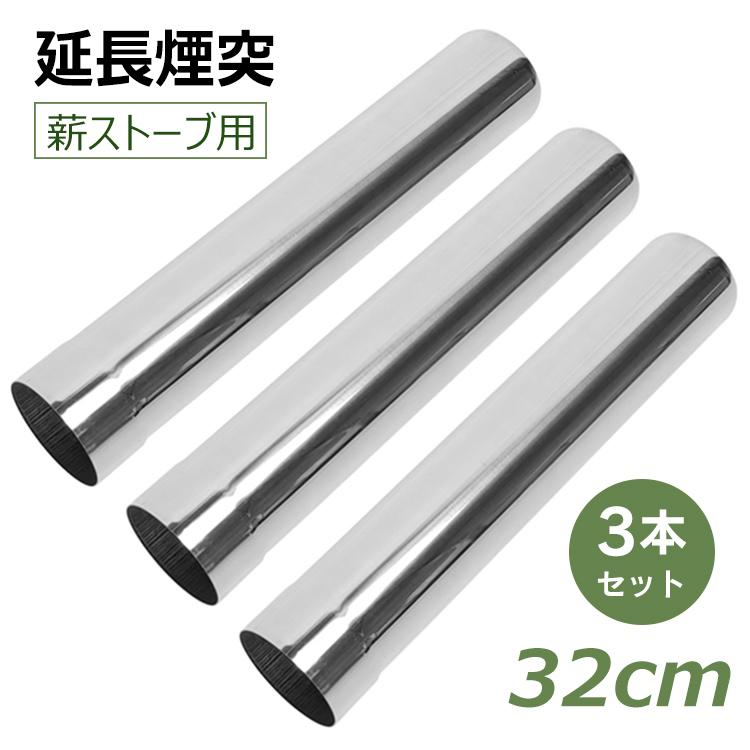 Hill Stone（ヒルストーン） 薪ストーブ 煙突 32cm 3本セット