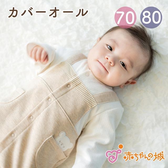 赤ちゃんの城 ロンパース カバーオール 70 80 くまポケット 秋 冬 日本