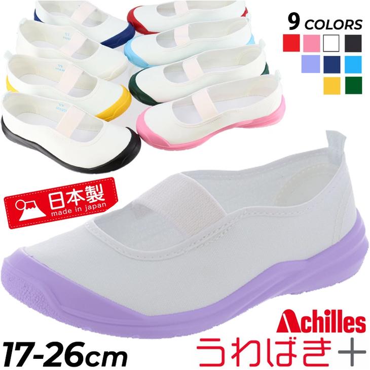 アキレス（achilles） うわばきプラス 上履き キッズ 子供靴 キッズ