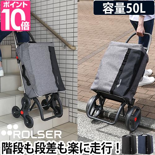 ROLSER（ロルサー） ショッピングカート キャリーバッグ キャリー