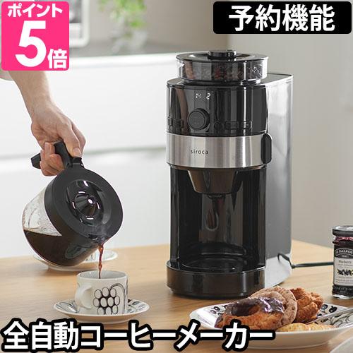 siroca（シロカ） コーヒーメーカー 選べる2大特典 コーン式全自動